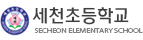 세천초등학교