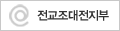 전교조대전지부