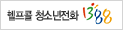 헬프콜 청소년전화1388