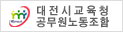 대전시교육청 공무원 노동조합