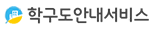 학구도안내서비스