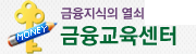 금융교육센터