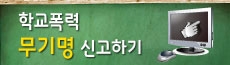 학교폭력 무기명 신고하기